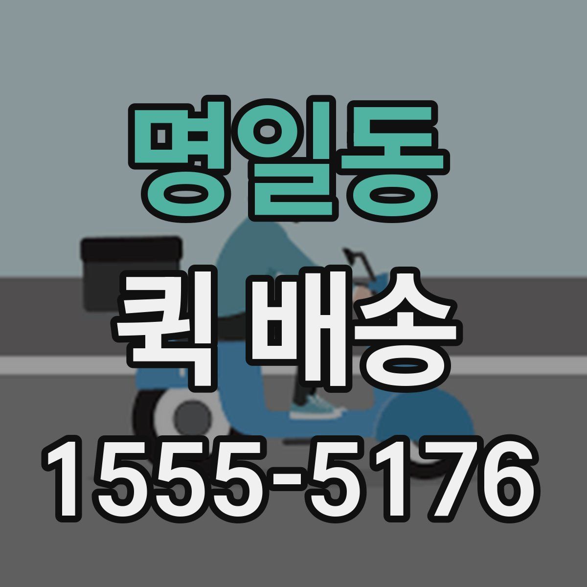 명일동 퀵 배송