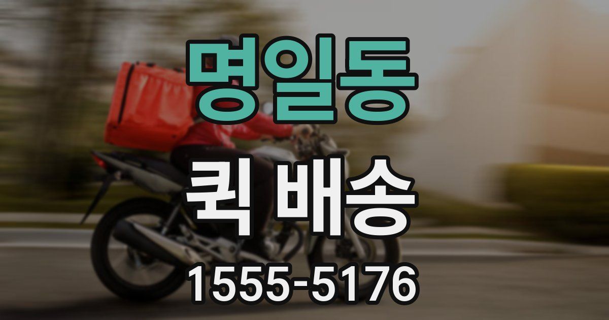 명일동 퀵 배송