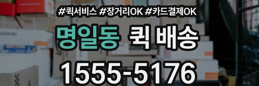 명일동 퀵 배송