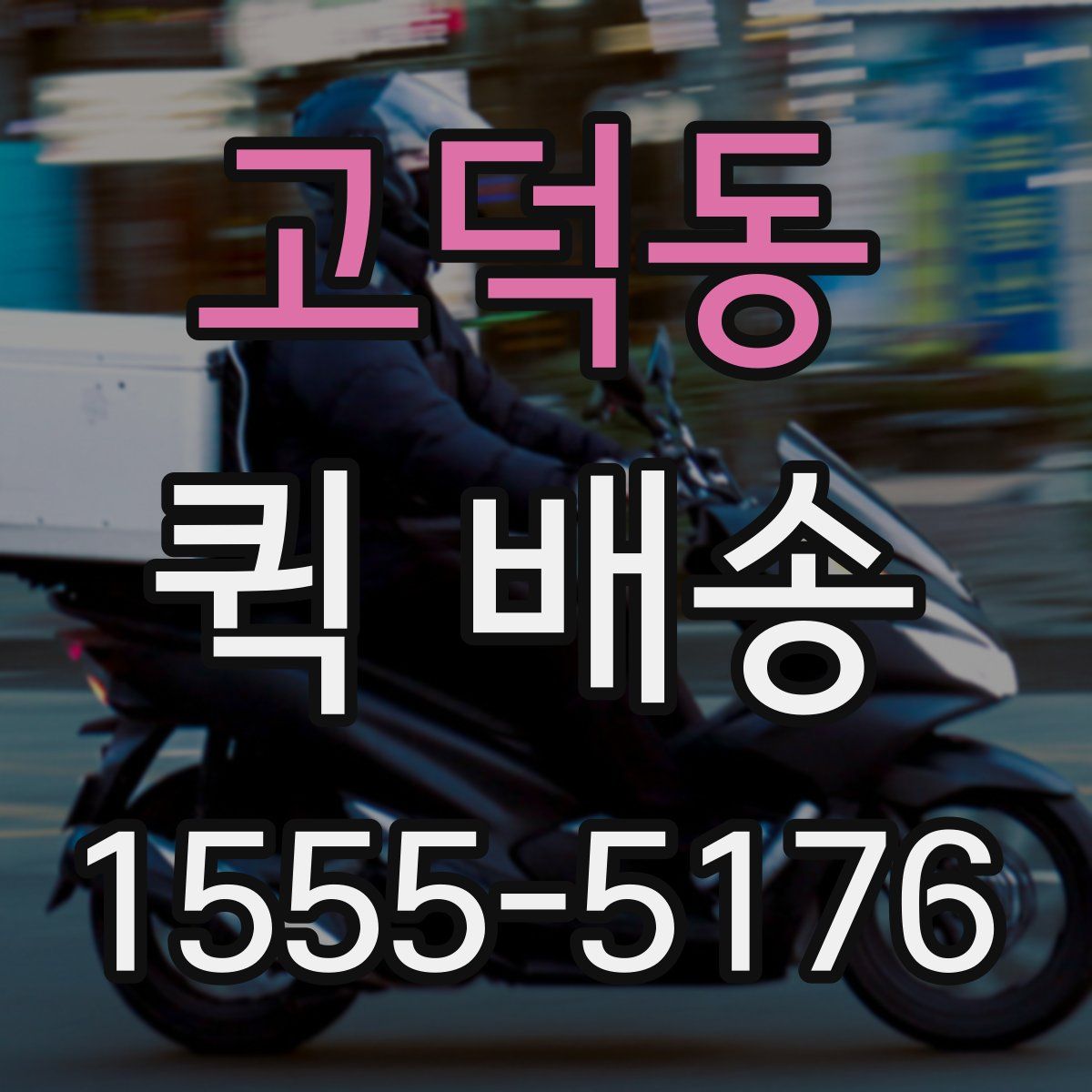 고덕동 퀵 배송