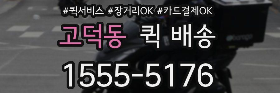 고덕동 퀵 배송