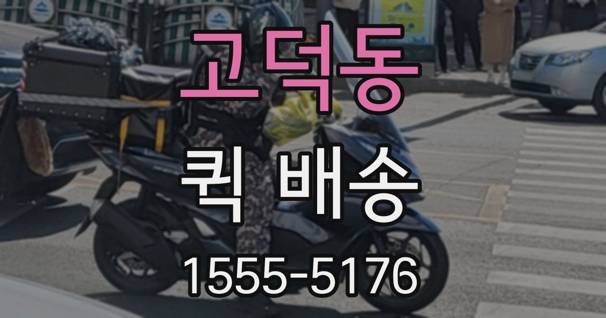 고덕동 퀵 배송