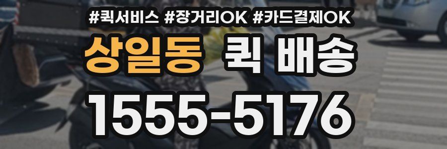 상일동 퀵 배송