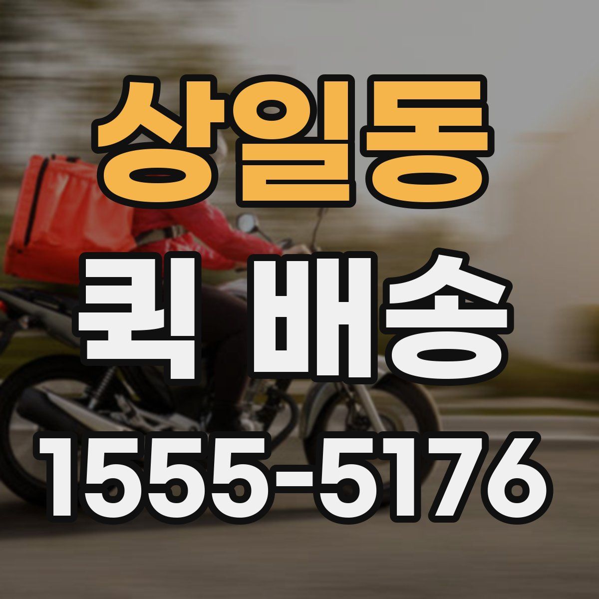 상일동 퀵 배송