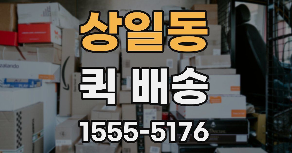 상일동 퀵 배송