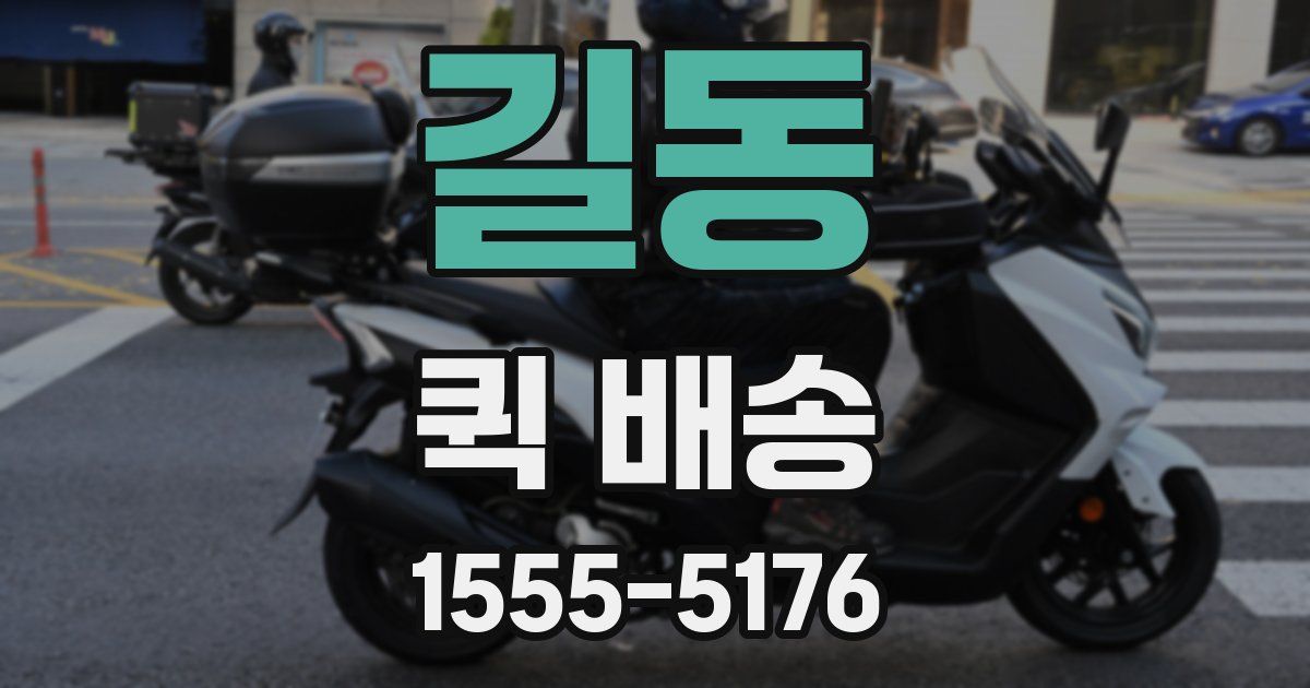 길동 퀵 배송