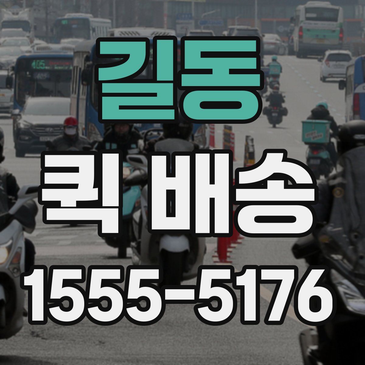 길동 퀵 배송