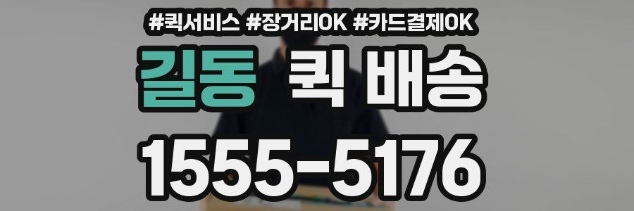 길동 퀵 배송