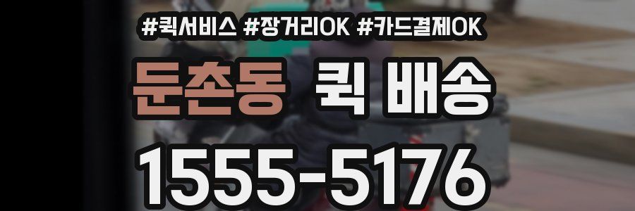 둔촌동 퀵 배송