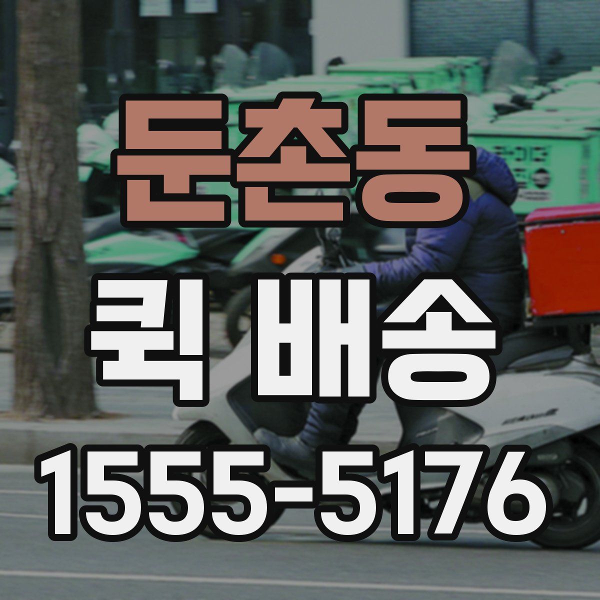 둔촌동 퀵 배송