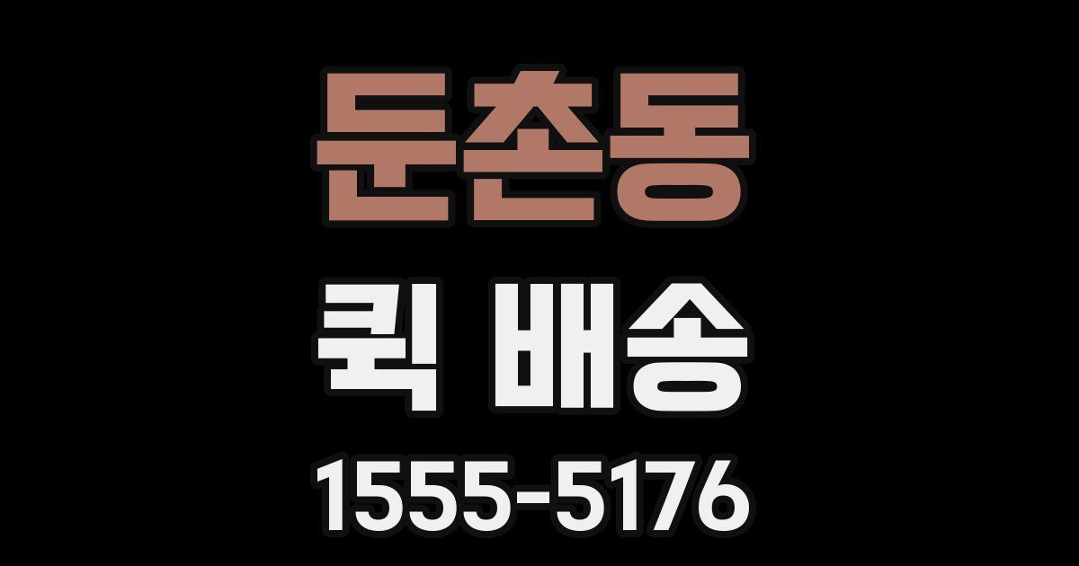 둔촌동 퀵 배송