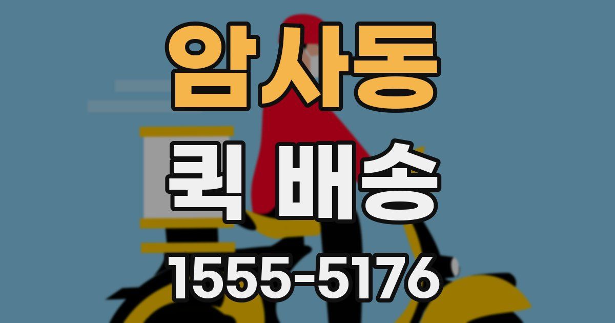 암사동 퀵 배송