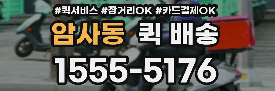 암사동 퀵 배송