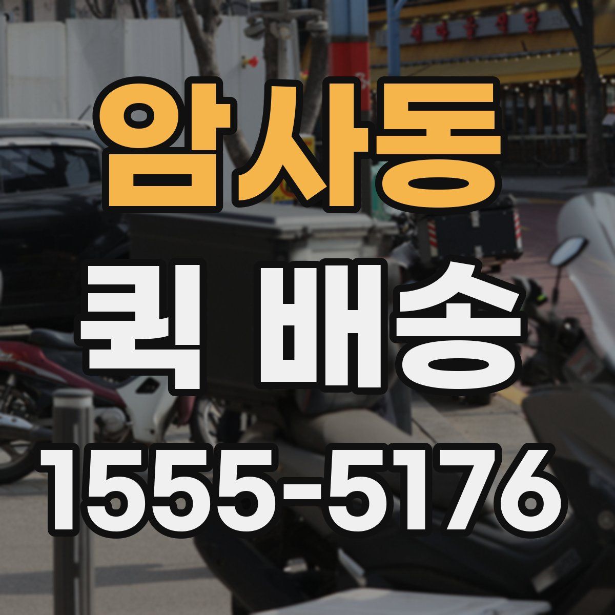 암사동 퀵 배송