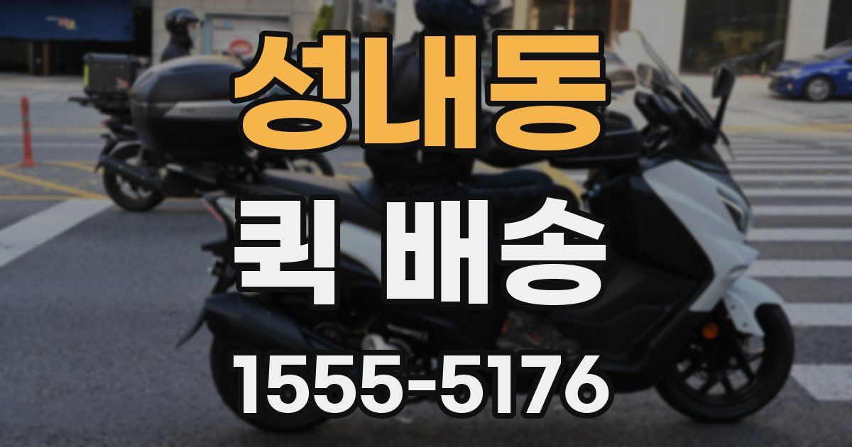 성내동 퀵 배송