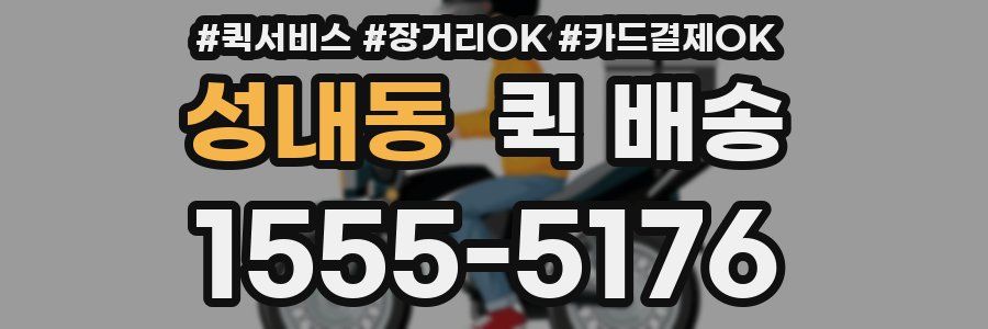 성내동 퀵 배송