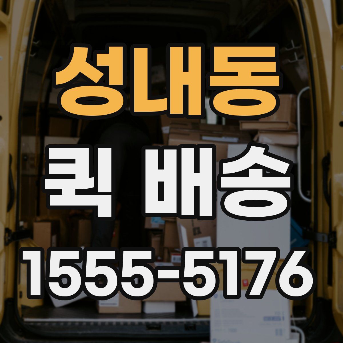 성내동 퀵 배송