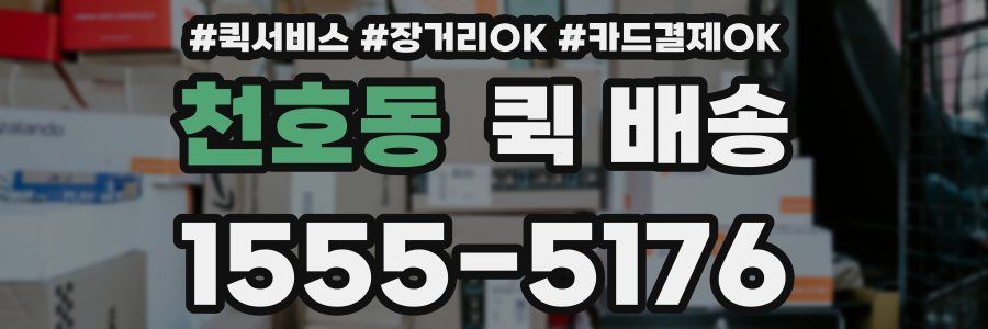 천호동 퀵 배송
