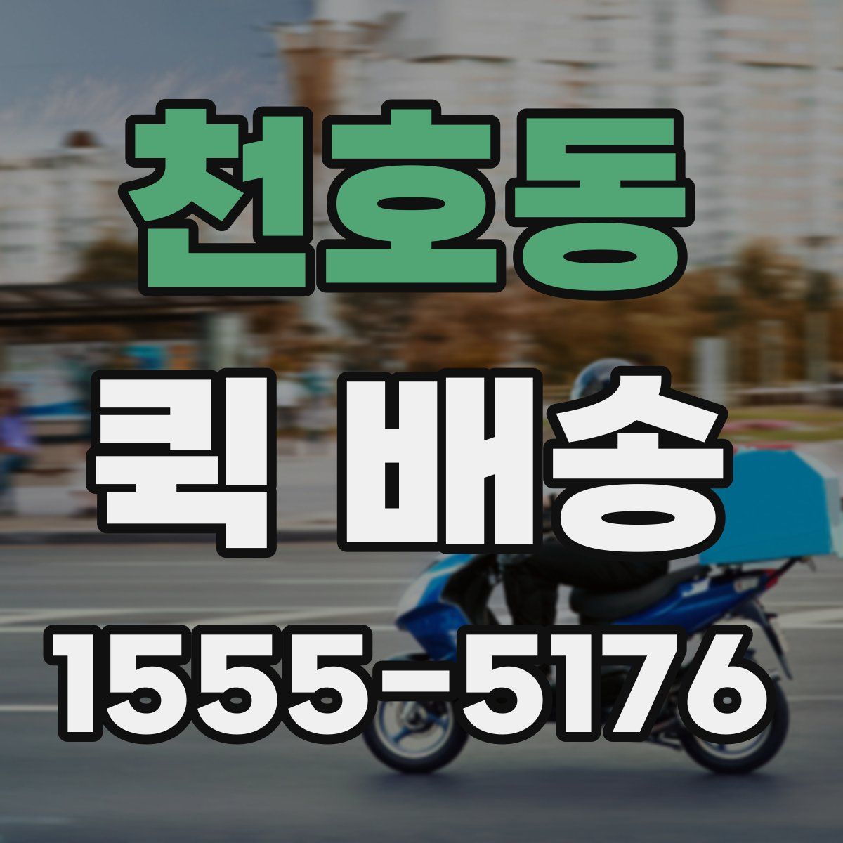 천호동 퀵 배송
