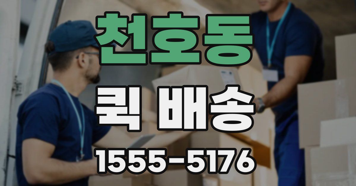 천호동 퀵 배송