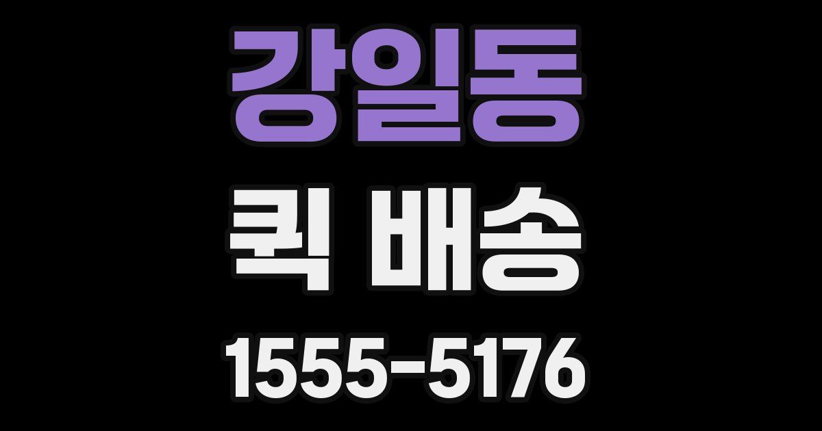 강일동 퀵 배송