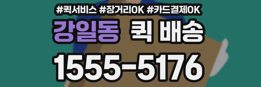 강일동 퀵 배송