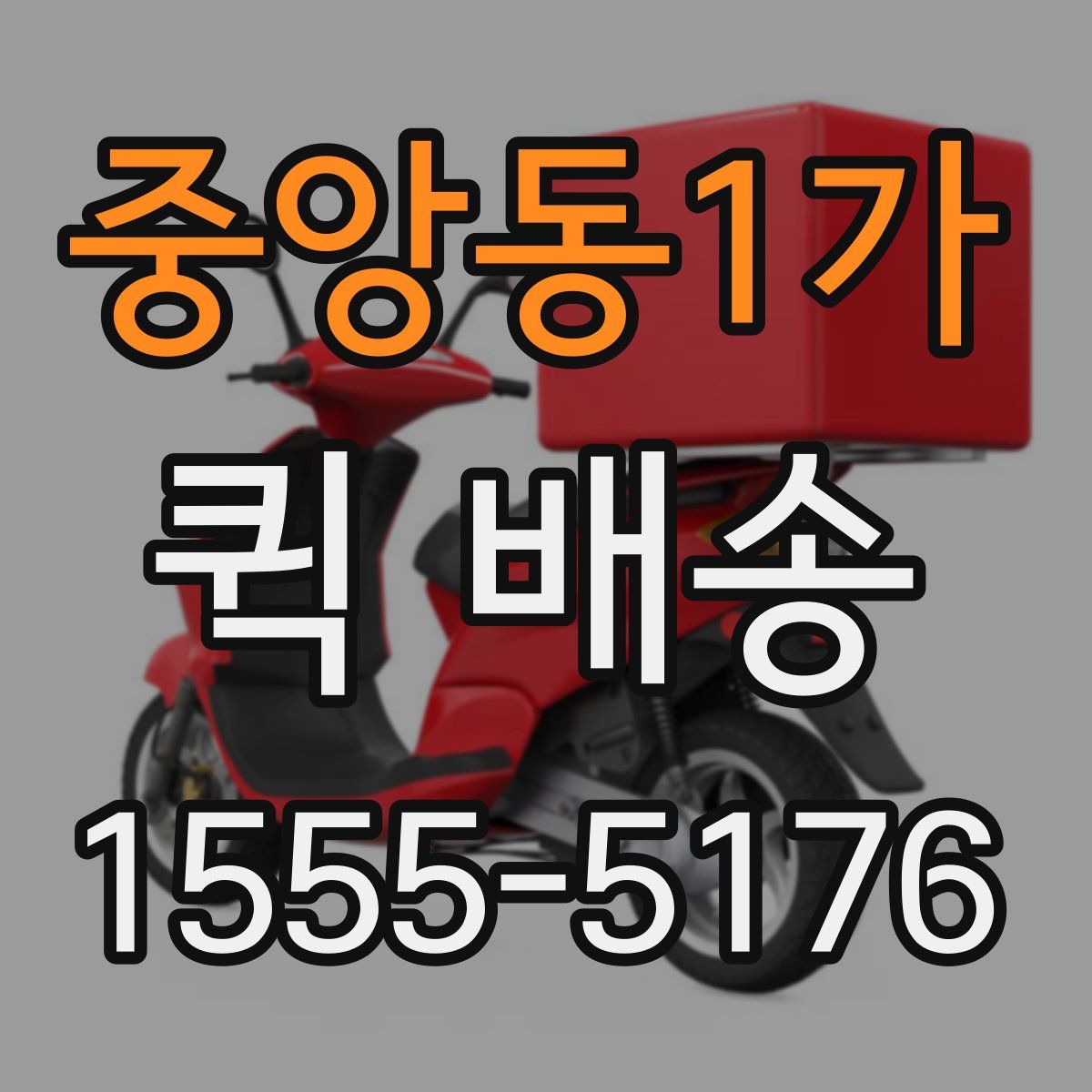 중앙동1가 퀵 배송