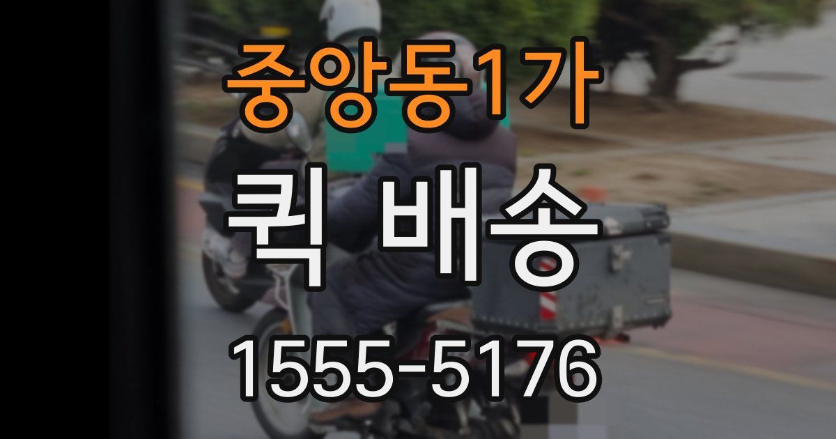 중앙동1가 퀵 배송
