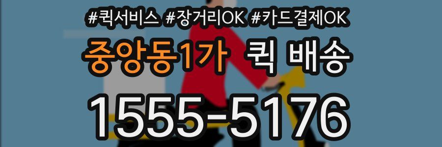 중앙동1가 퀵 배송