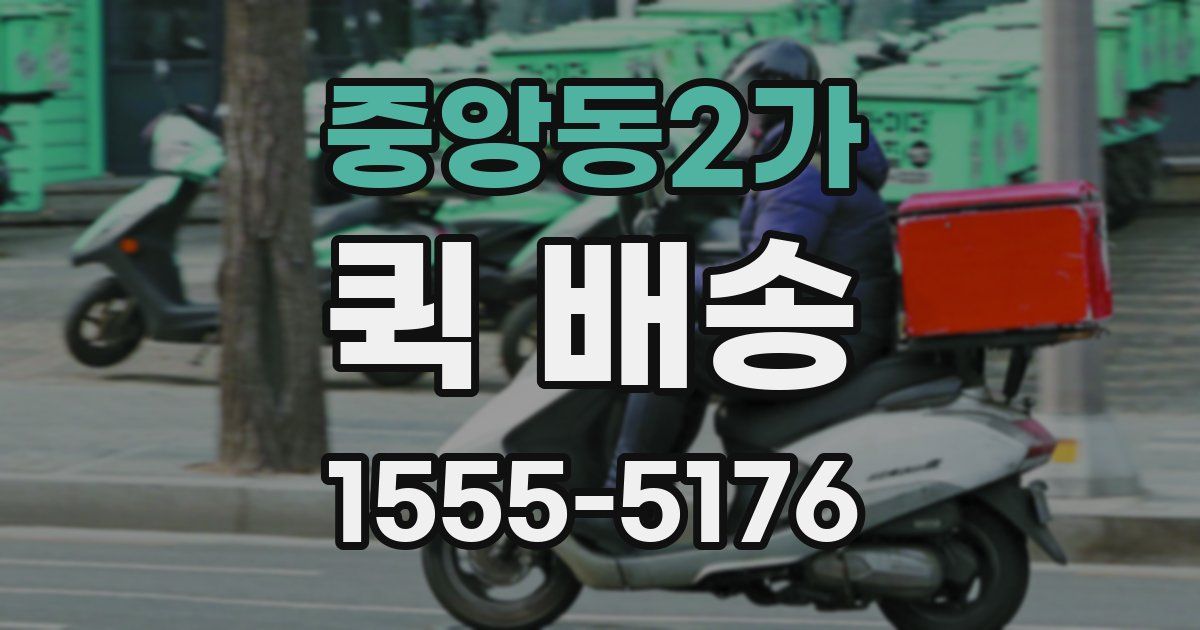 중앙동2가 퀵 배송