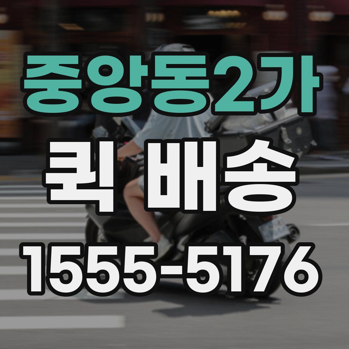 중앙동2가 퀵 배송