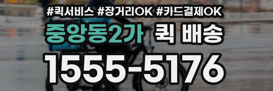중앙동2가 퀵 배송