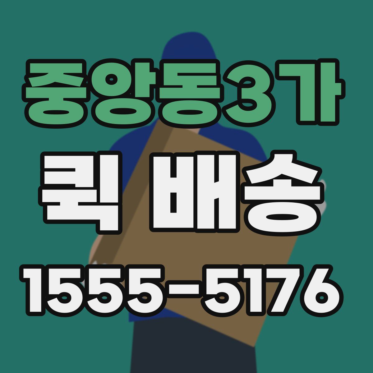 중앙동3가 퀵 배송