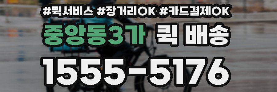 중앙동3가 퀵 배송