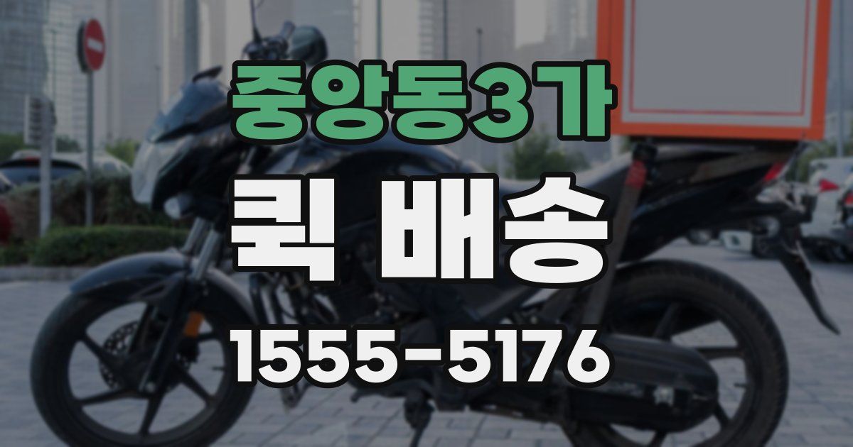 중앙동3가 퀵 배송
