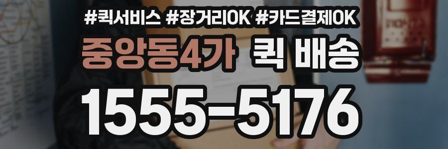 중앙동4가 퀵 배송