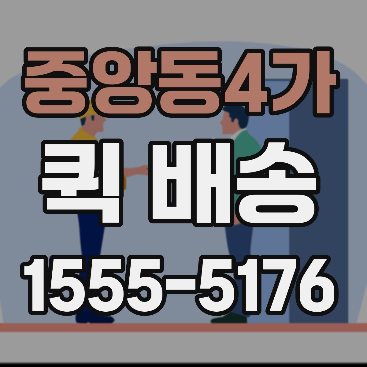 중앙동4가 퀵 배송