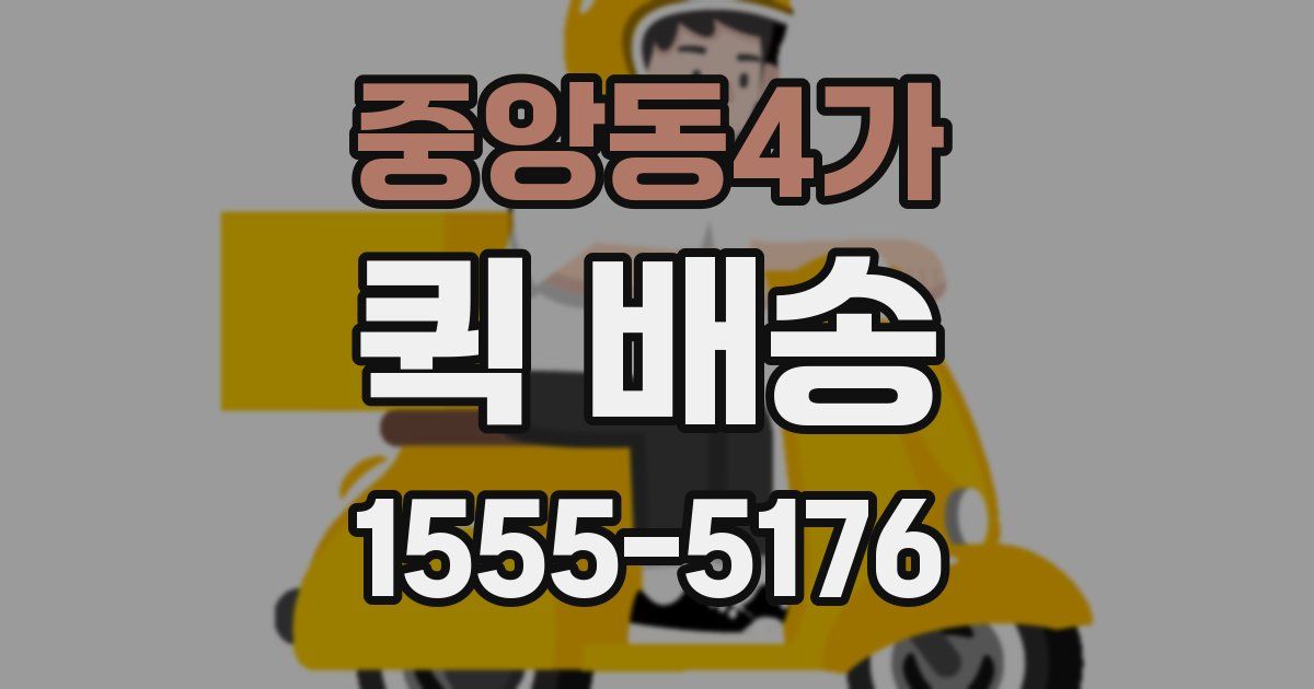 중앙동4가 퀵 배송