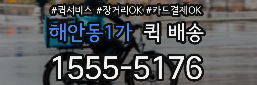 해안동1가 퀵 배송