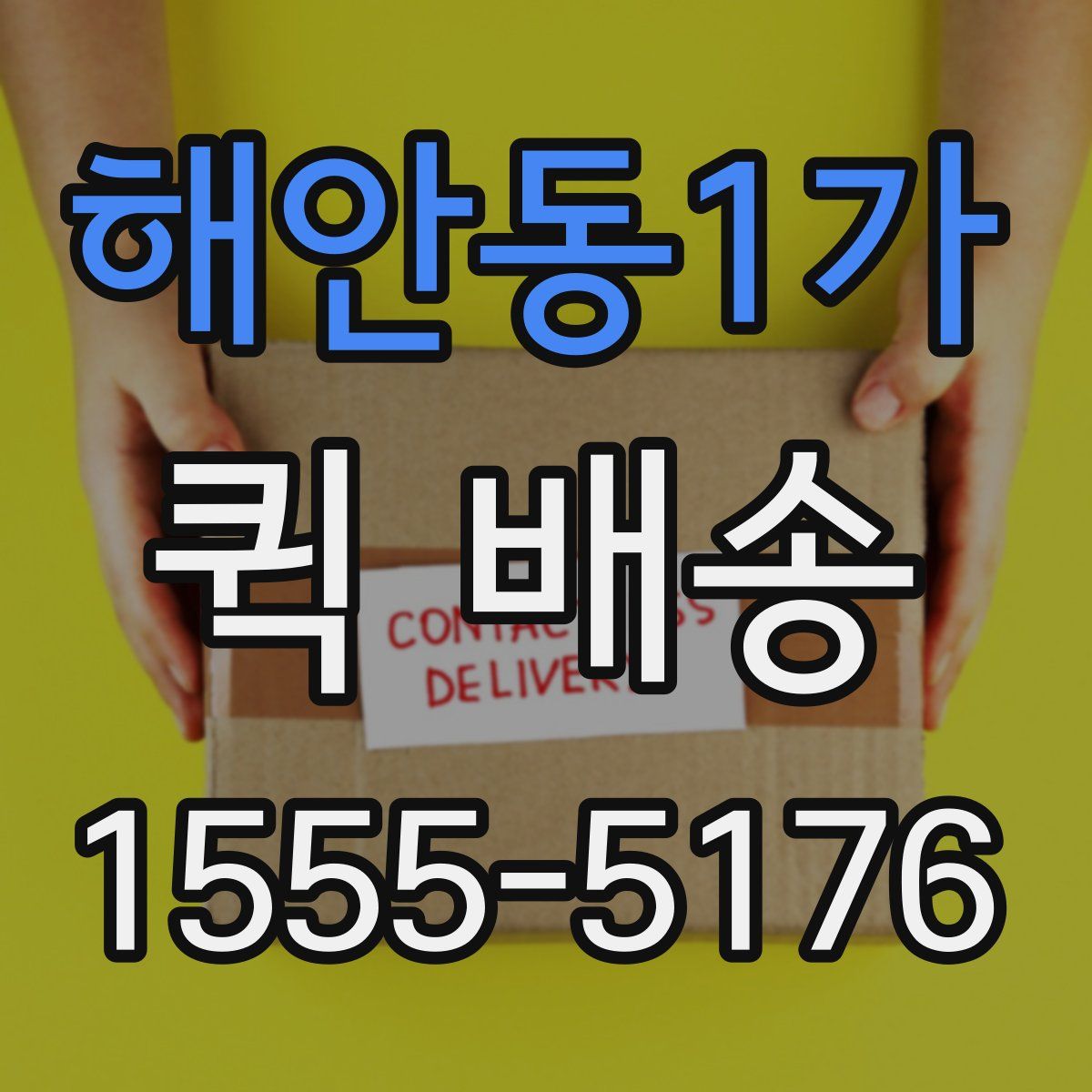 해안동1가 퀵 배송