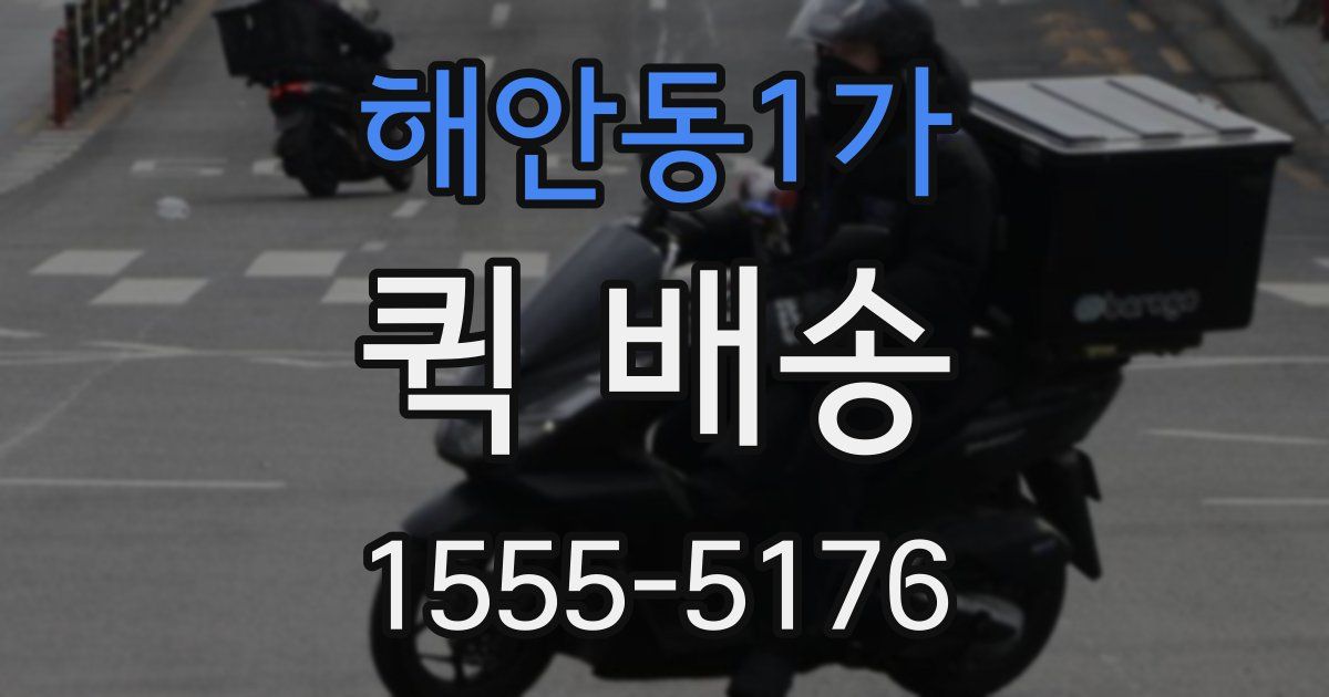 해안동1가 퀵 배송