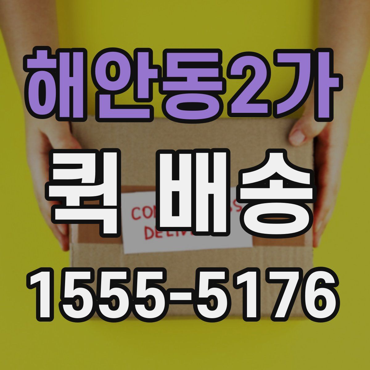 해안동2가 퀵 배송