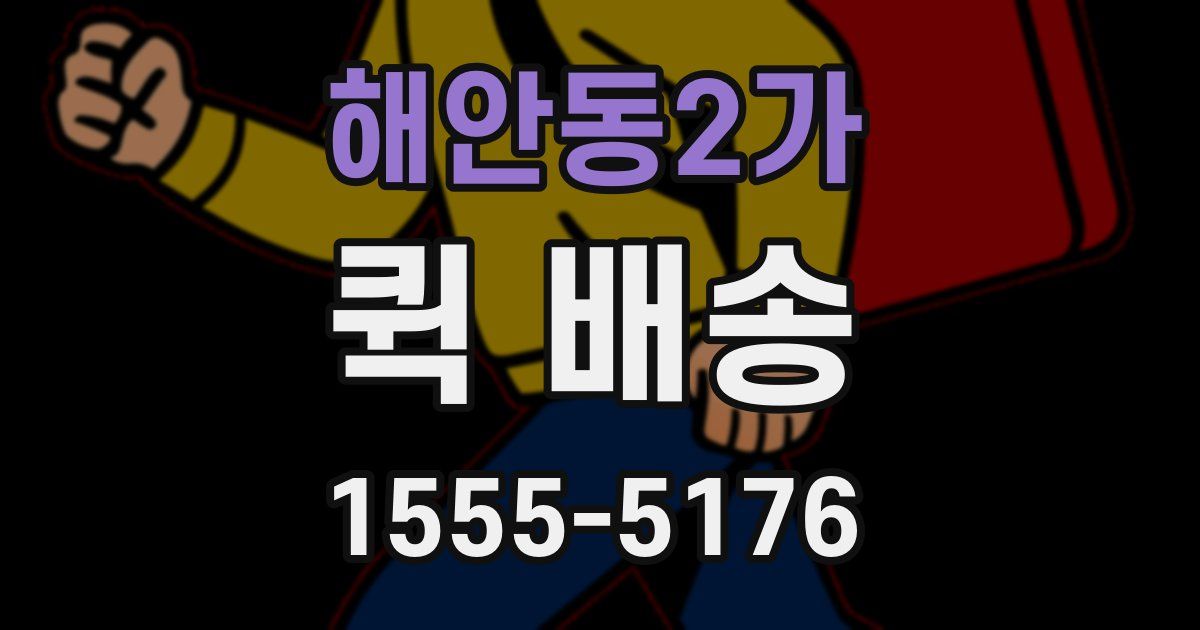 해안동2가 퀵 배송