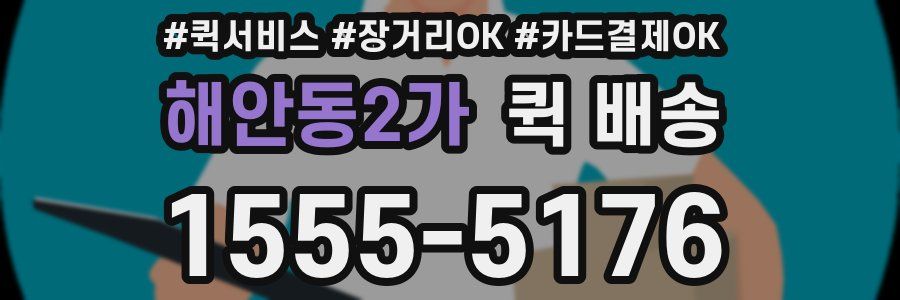 해안동2가 퀵 배송