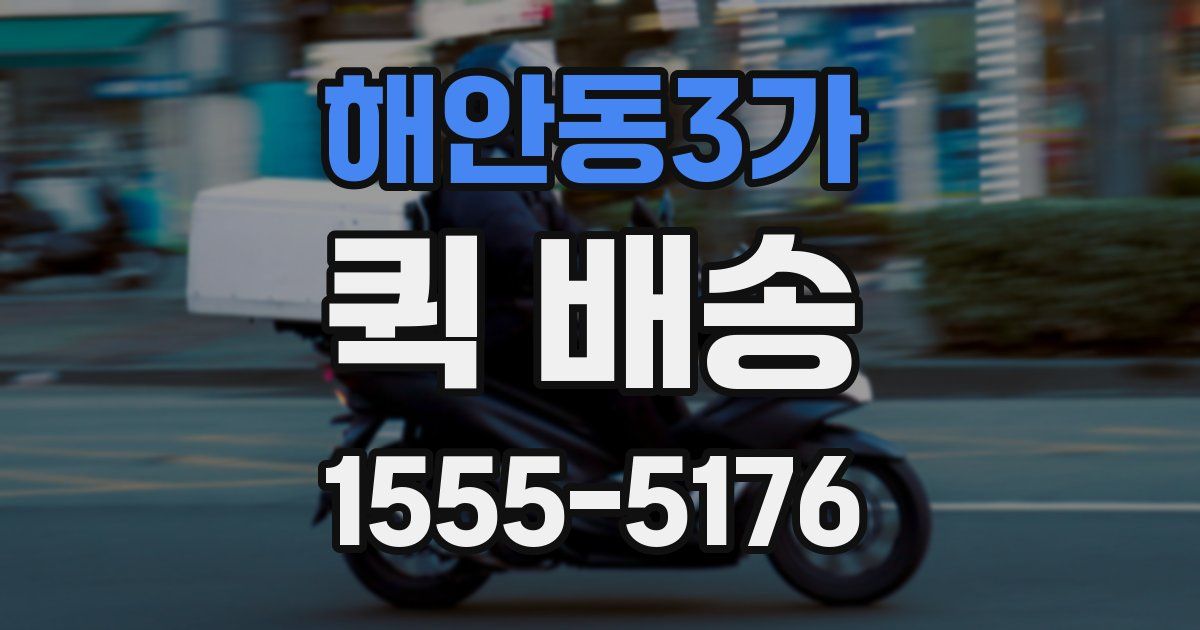 해안동3가 퀵 배송
