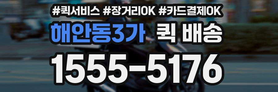 해안동3가 퀵 배송