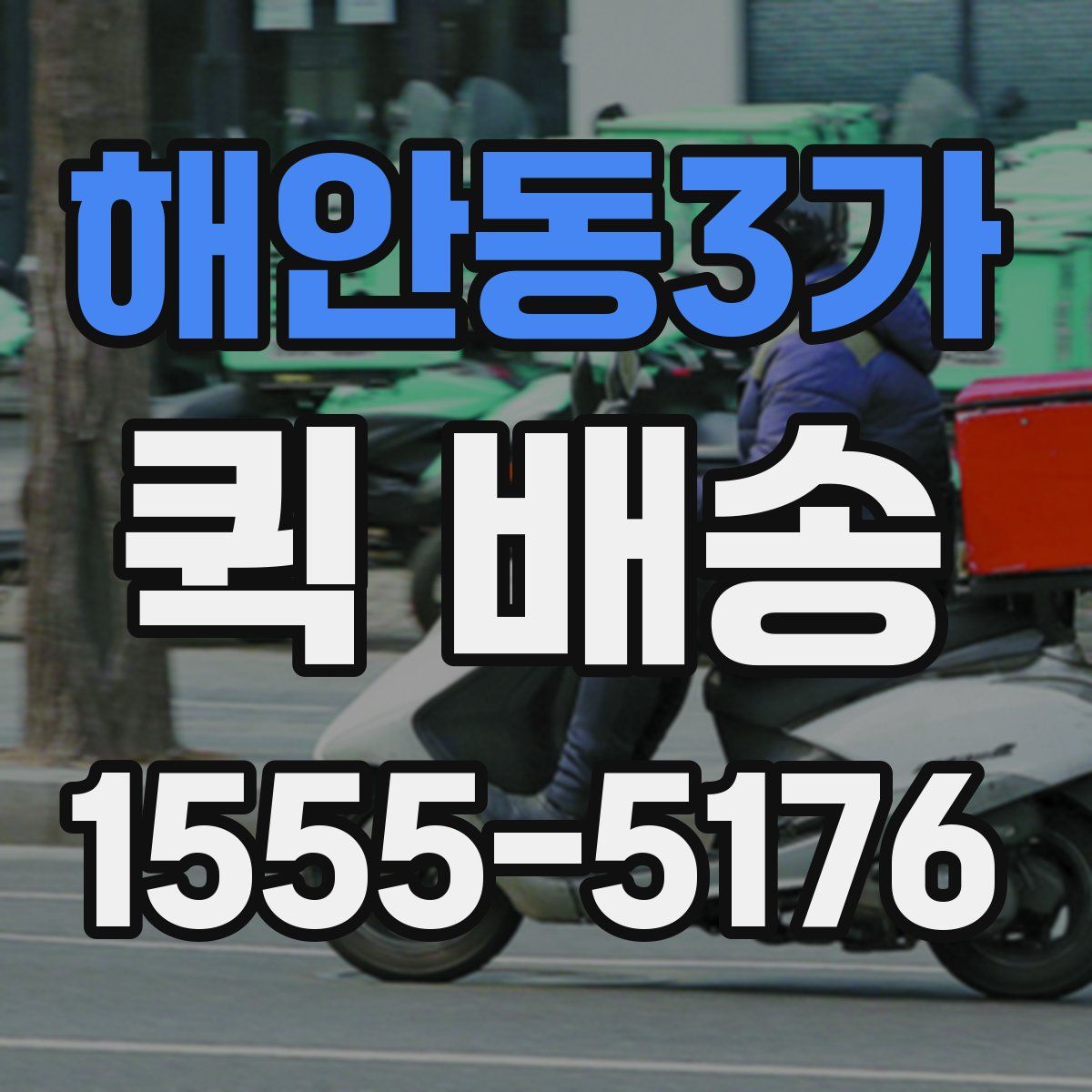 해안동3가 퀵 배송