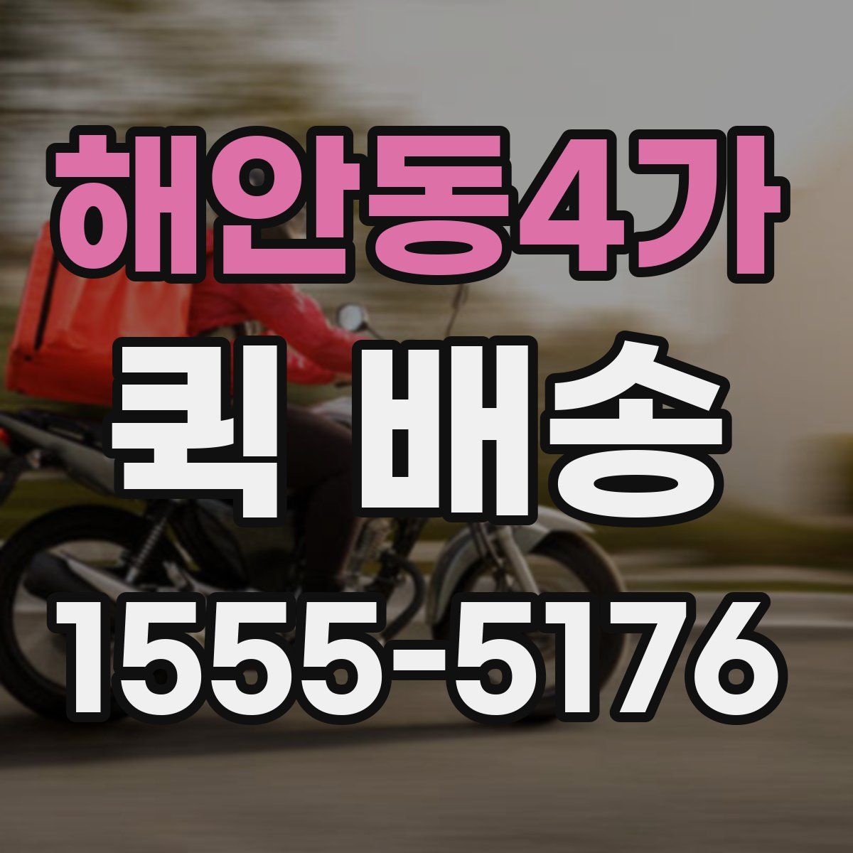 해안동4가 퀵 배송