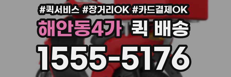해안동4가 퀵 배송