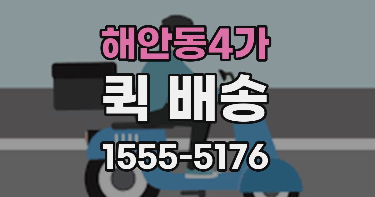 해안동4가 퀵 배송